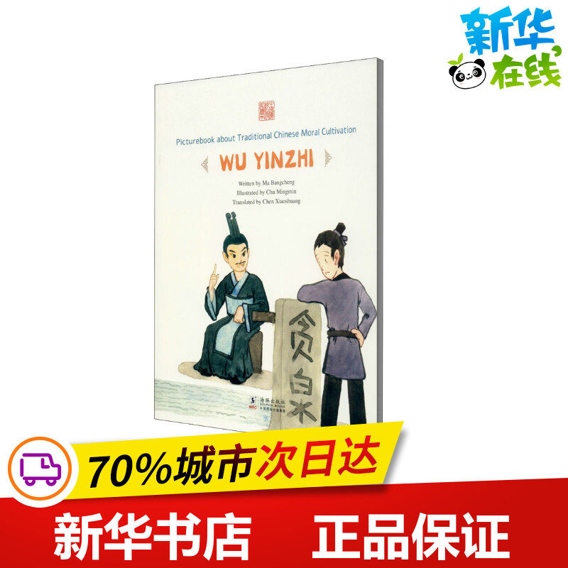 贪泉不染 吴隐之 马邦城 著 陈晓霜 译 褚明敏 绘 漫画书籍文学 新华