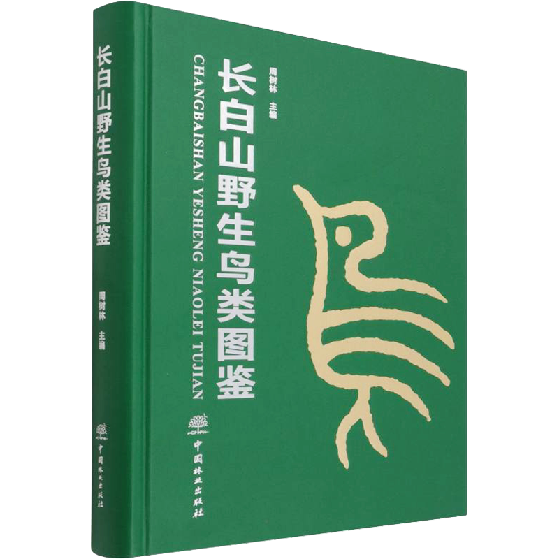 长白山野生鸟类图鉴 周树林 编 鸟类专业科技 新华书店正版图书籍 中国林业出版社
