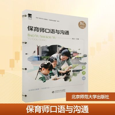 保育师口语与沟通 融媒体版 周劼 编 大学教材大中专 新华书店正版图书籍 北京师范大学出版社