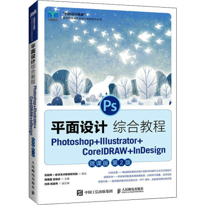 平面设计综合教程 Photoshop+Illustrator+CorelDRAW+InDesign 微课版 第2版 周建国,游祖会 编 大学教材大中专