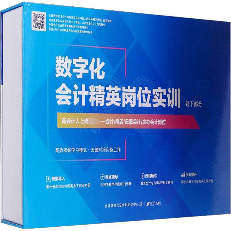 数字化会计精英岗位实训(全2册) 会计信息化证考试研究中心 编 会计经管、励志 新华书店正版图书籍 厦门大学出版社
