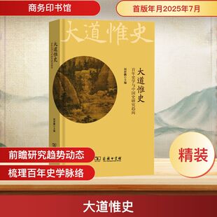大道惟史 百年史学与中国史研究趋向 闵祥鹏 主编 编 史学理论社科 新华书店正版图书籍 商务印书馆
