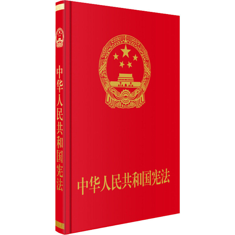 中华人民共和国宪法 编者:全国人大常委会办公厅 著 国家法/宪法社科