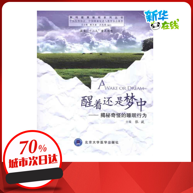 醒着还是梦中揭秘奇怪的睡眠行为/解码健康睡眠系列丛书 张斌 主编