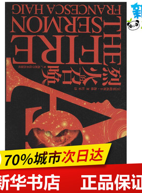 烈火的召唤 (美)弗朗西斯卡·海格(Francesca Haig) 著;旺呆 译 著 外国小说文学 新华书店正版图书籍 广西科学技术出版社