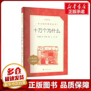 十万个为什么 (苏)米·伊林 著 王汶 译 儿童文学文学 新华书店正版图书籍 人民文学出版社