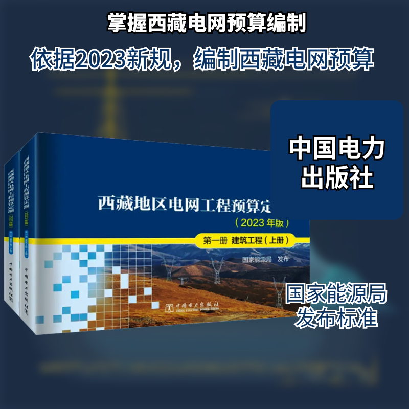 西藏地区电网工程预算定额 第一册 建筑工程(2023年版)(全2册) 国家能源局 各部门经济专业科技 新华书店正版图书籍