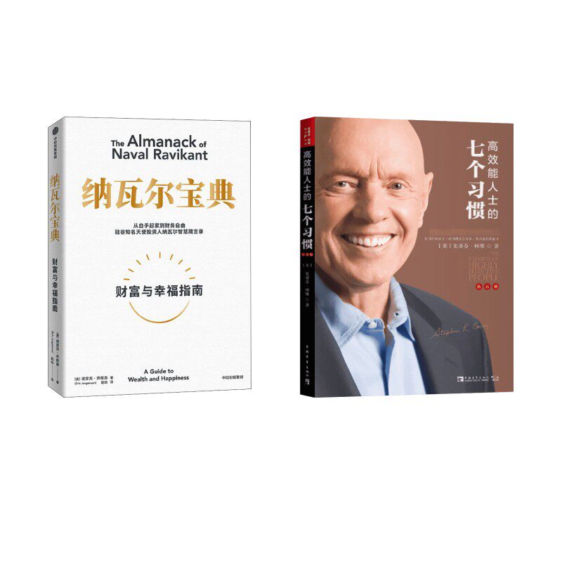 高效能人士的七个习惯+纳瓦尔宝典 (美)史蒂芬·柯维 著 高新勇//王亦兵//葛雪蕾 译等 励志经管、励志 新华书店正版图书籍
