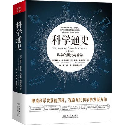 科学通史 科学的历史与哲学 (美)丹尼尔·J.麦考恩,(美)霍莉·范德沃尔 著 赵彤,杨爽,孟楠楠 译 科学发明研究/创造学文教