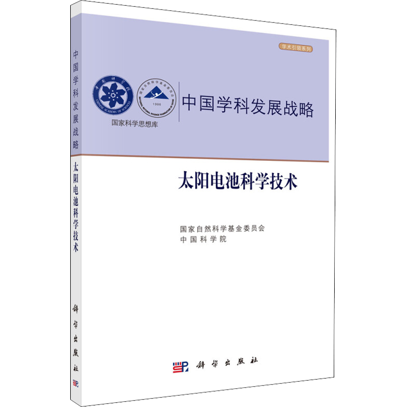 太阳电池科学技术 国家自然科学基金委员会,中国科学院 编 电工技术/家电维修生活 新华书店正版图书籍 科学出版社