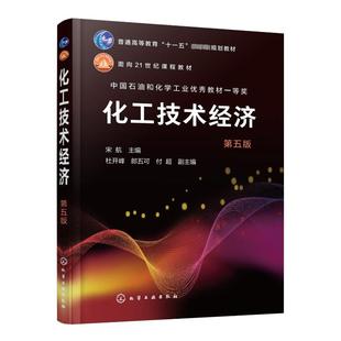 化工技术经济 第5版 宋航,杜开峰,郎五可 等 编 大学教材大中专 新华书店正版图书籍 化学工业出版社