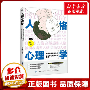 95个心理学常识 新华书店正版 社 心理学社科 关于自我与人性 中国纺织出版 何沐 图书籍 人格心理学 著