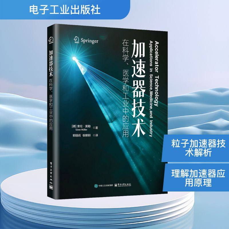 加速器技术在科学、医学和工业中的应用 (德)索伦&middot;莫勒 著 郭丽莉,槟榔郭 译 机械工程专业科技 新华书店正版图书籍