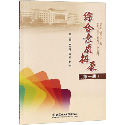 综合素质拓展(第1册) 李文莲,李规,阳娟 编 家庭教育文教 新华书店正版图书籍 北京理工大学出版社