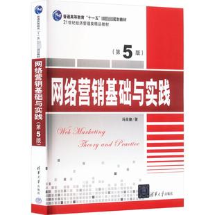 著 大学教材大中专 新华书店正版 网络营销基础与实践 清华大学出版 冯英健 图书籍 社 第5版