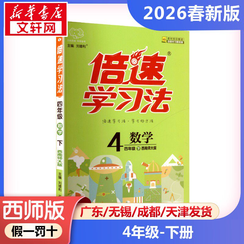 【2026春新版】倍速学习法小学数学四年级下册4年级西师版教材同步全解小学教材全解读课堂笔记课前预习单辅导书小学教辅新华书店