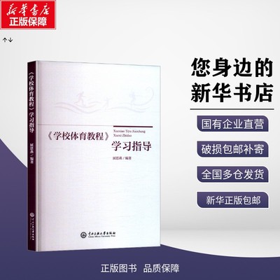 【新华正版包邮】 《学校体育教程》学习指导 展恩燕 编 中央民族大学出版社 9787566024930