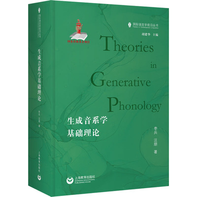 生成音系学基础理论 李兵,汪朋 著 教育/教育普及艺术 新华书店正版图书籍 上海教育出版社