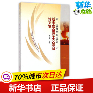 第十五届华东五省一市粉末冶金技术交流会论文集 程继贵 著作 著 冶金工业专业科技 新华书店正版图书籍 合肥工业大学出版社