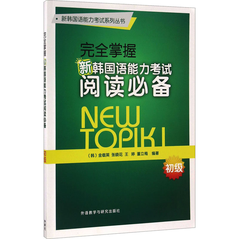 完全掌握新韩国语能力考试阅读必备 初级 (韩)金载英 等 编 其它语系文教 新华书店正版图书籍 外语教学与研究出版社