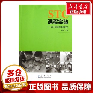 育儿其他文教 社 课程研究 教育科学出版 图书籍 新华书店正版 著 著作 郁波 基于实践 STC课程实验