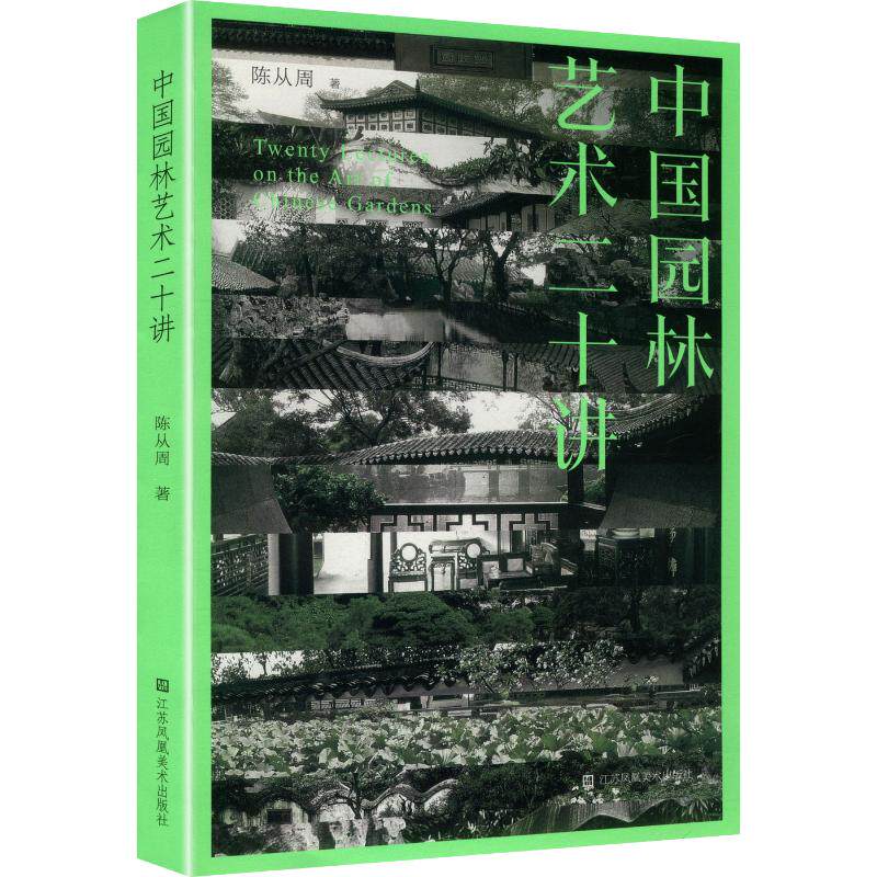 中国园林艺术二十讲 陈从周 著 著 建筑/水利（新）专业科技 新华书店正版图书籍 江苏美术出版社