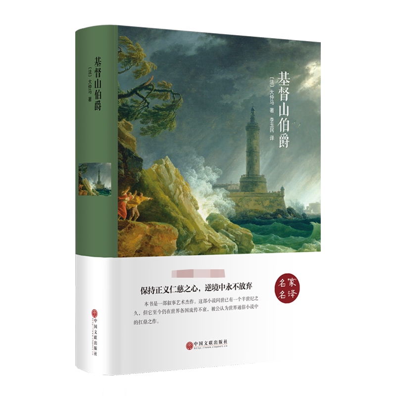 世界名著-基督山伯爵 (法)大仲马 著 李玉民 译 世界名著文学 新华书店正版图书籍 中国文联出版社