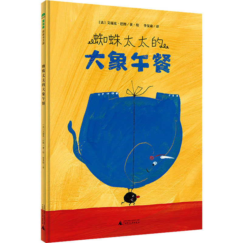 蜘蛛太太的大象午餐 (法)艾瑞克·巴图 著 李旻谕 译 绘本/图画书/少儿动漫书少儿 新华书店正版图书籍 广西师范大学出版社,书籍/杂志/报纸,绘本/图画书/少儿动漫书,淘宝优惠券,粉丝福利购,淘宝优惠卷
