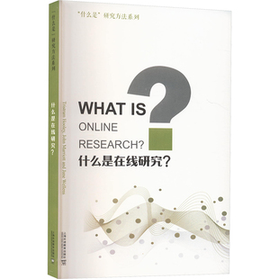什么是在线研究? (英)特罗斯特拉·胡利 等 著 英语学术著作经管、励志 新华书店正版图书籍 上海外语教育出版社