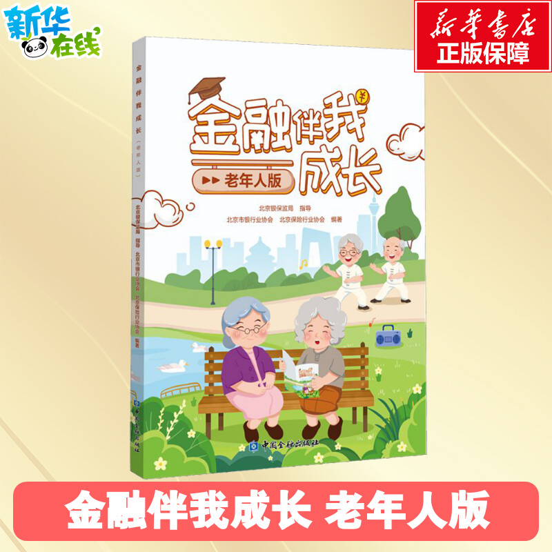 金融伴我成长 老年人版 北京市银行业协会,北京保险行业协会 编 金融经管、励志 新华书店正版图书籍 中国金融出版社