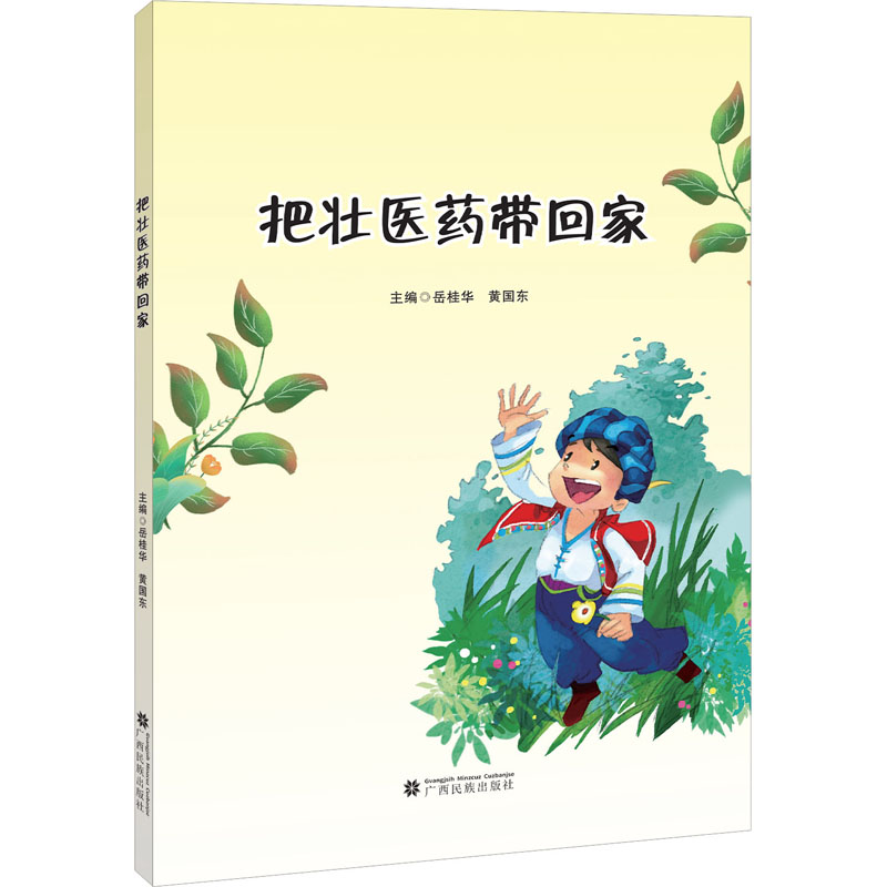 把壮医药带回家 岳桂华,黄国东 编 科普百科少儿 新华书店正版图书籍 广西民族出版社