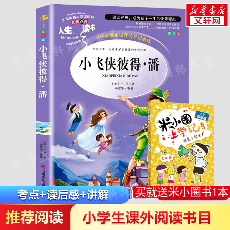 新华书店正版 少儿中外名著