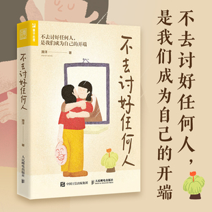 不去討好任何人 討好型人格心理學書籍原生家庭職場人際關系親密關系婚姻自我療愈情緒處理焦慮恐懼心理自助正版 書籍 滑洋新書