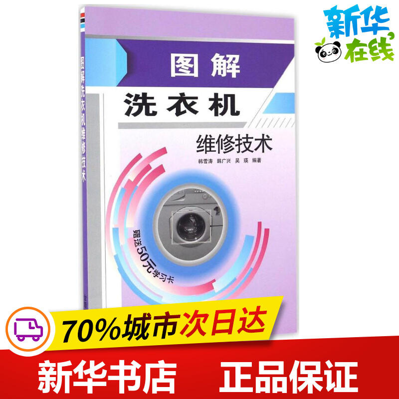 图解洗衣机维修技术 韩雪涛 主编 家用电器专业科技 新华书店正版图书籍 