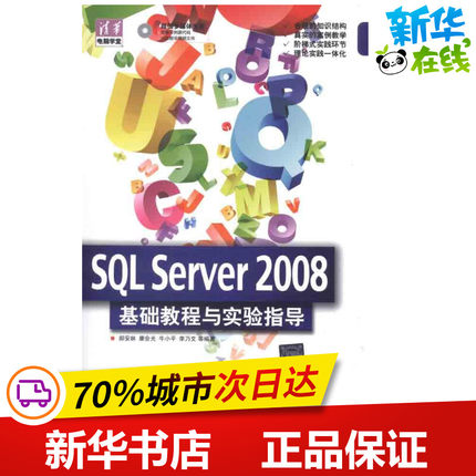 SQL Server 2008  基础教程与实验指导 郝安林、康会光、牛小平、李乃文 著作 数据库专业科技 新华书店正版图书籍