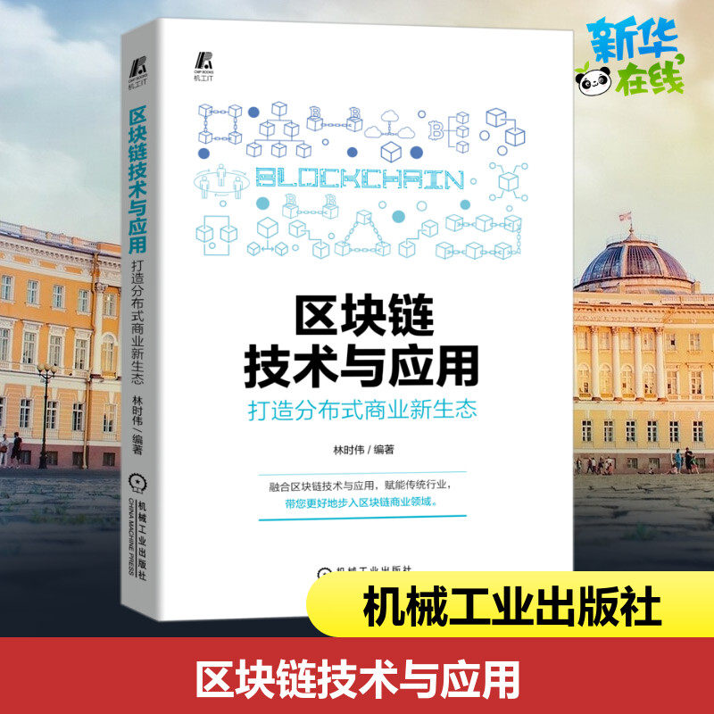 区块链技术与应用(打造分布式商业新生态) 林时伟 编著 著 其它计算机/网络书籍专业科技 新华书店正版图书籍 机械工业出版社