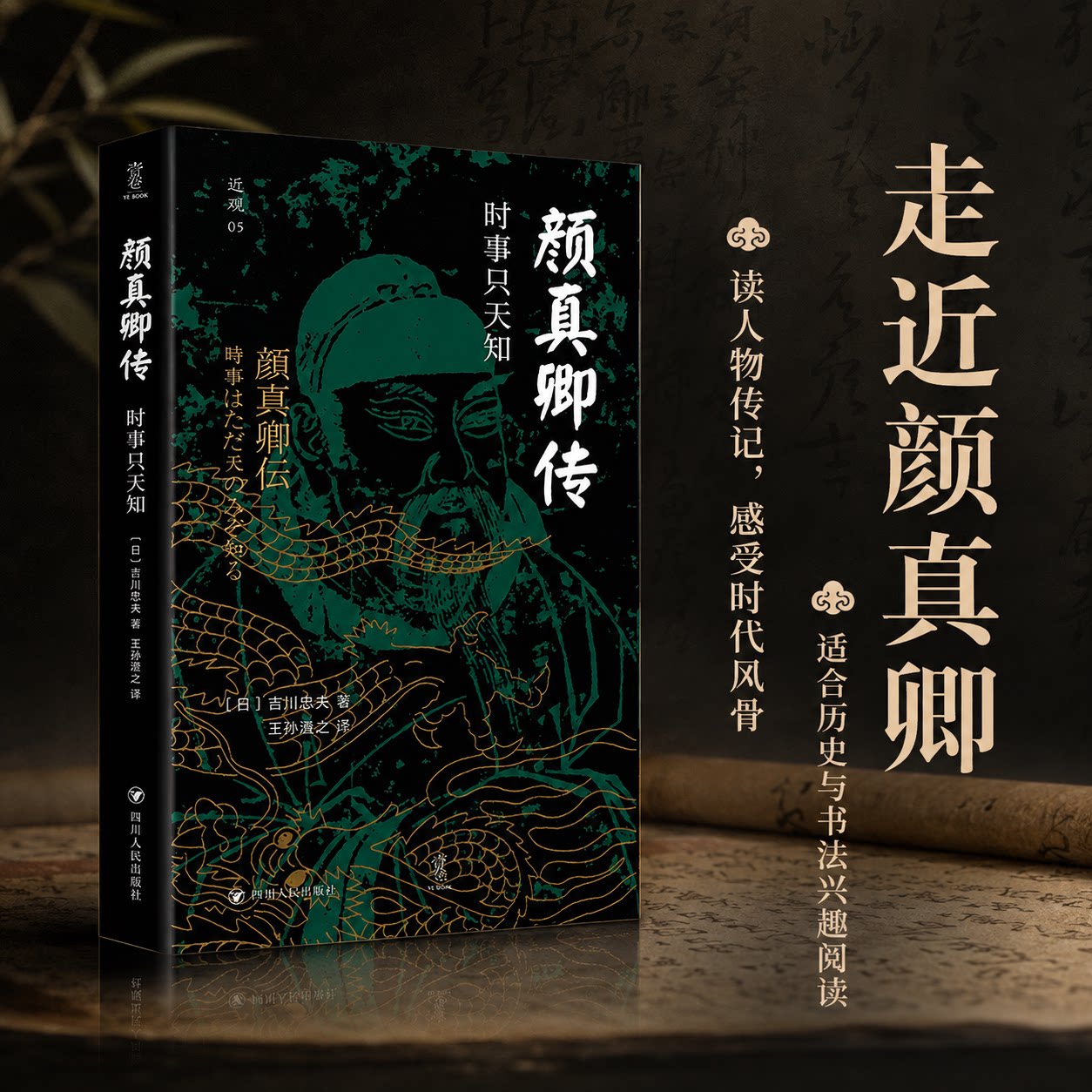 颜真卿传:时事只天知 (日)吉川忠夫 著 王孙涵之 译 人物/传记其它社科 新华书店正版图书籍 四川人民出版社图片