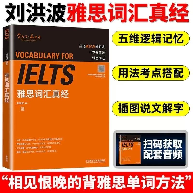 刘洪波雅思词汇真经 学为贵IELTS考试单词备考2025学习资料书教材教程 可搭阅读三件套真经5总纲写作口语王陆听力剑雅剑桥真题20图片