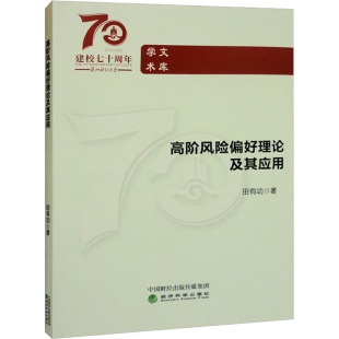 金融经管 励志 新华书店正版 高阶风险偏好理论及其应用 经济科学出版 著 图书籍 社 田有功