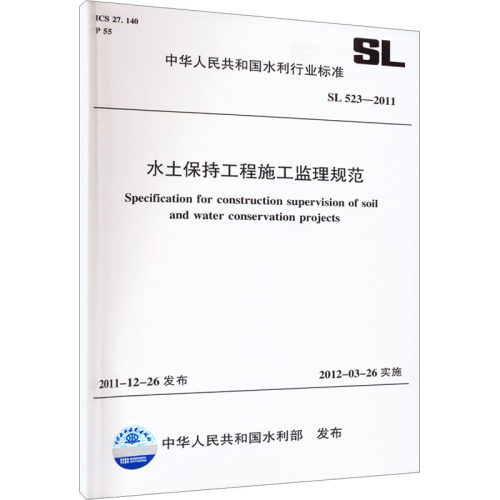 水土保持工程施工监理规范 SL 523-2011中华人民共和国水利部建筑/水利（新）专业科技新华书店正版图书籍中国水利水电出版社-封面