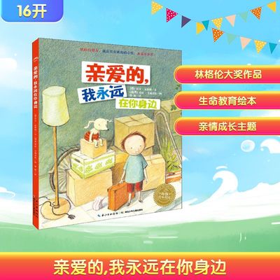 亲爱的,我永远在你身边 (德)安可·瓦格纳(Anke Wagner) 著 曾璇 译 (瑞典)爱娃·艾瑞克松(Eva Eriksson) 绘