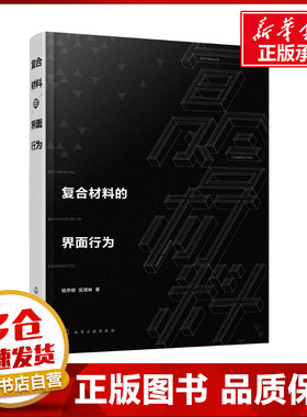 复合材料的界面行为 杨序纲,吴琪琳 著 化学工业专业科技 新华书店正版图书籍 化学工业出版社