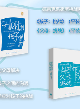 孩子:挑战 重译本+父母 挑战(二册平装） (美)鲁道夫·德雷克斯,(美)维琪·索尔兹 著 李剑敏 译等 其它儿童读物文教