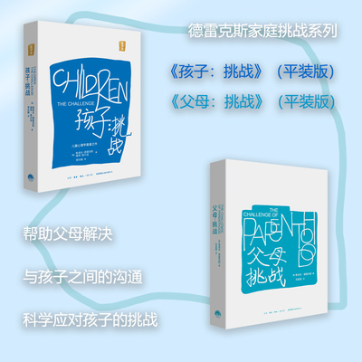 孩子:挑战 重译本+父母 挑战(二册平装） (美)鲁道夫·德雷克斯,(美)维琪·索尔兹 著 李剑敏 译等 其它儿童读物文教