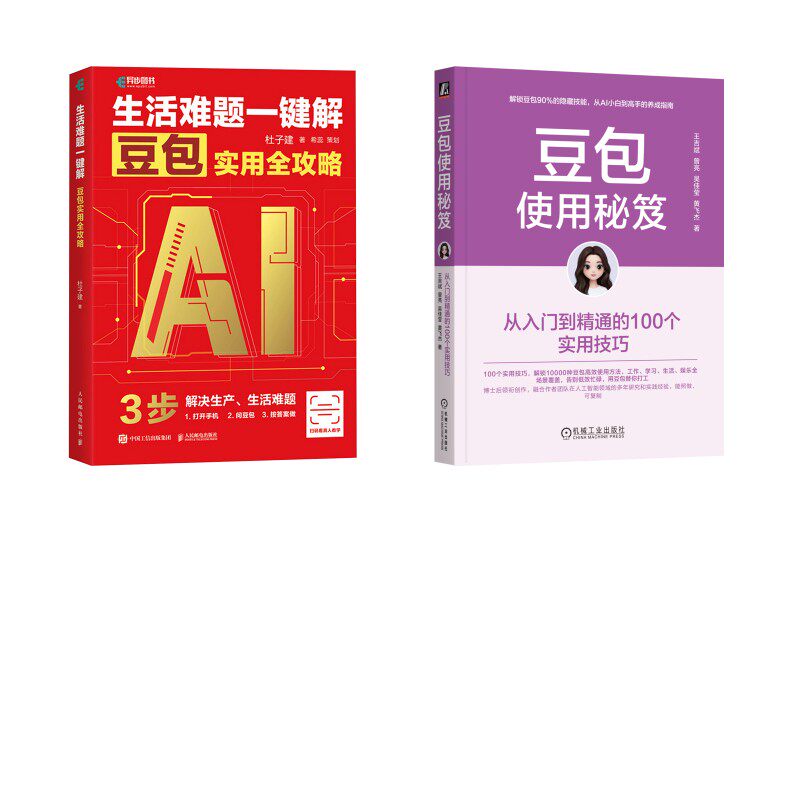 2册 生活难题一键解+豆包使用秘笈 杜子建 著等 计算机控制仿真与人工智能专业科技 新华书店正版图书籍 人民邮电出版社等