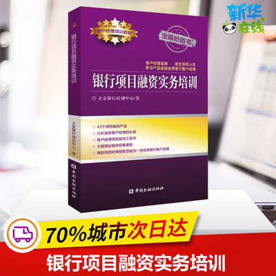 银行项目融资实务培训 立金银行培训中心 著 金融经管、励志 新华书店正版图书籍 中国金融出版社