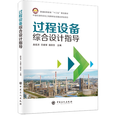 过程设备综合设计指导 赵延灵, 王建军, 国亚东主编 著 潘向阳 编 工业技术其它专业科技 新华书店正版图书籍 中国石化出版社