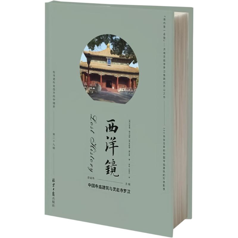 西洋镜 中国寺庙建筑与灵岩寺罗汉 (德)贝恩德·梅尔彻斯,(德)恩斯特·弗尔曼 著 赵省伟 编 夜鸣,吕慧云 译 建筑艺术（新）社科