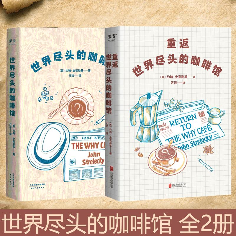 【新华正版】世界尽头的咖啡馆+重返世界尽头的咖啡馆（共2册）约翰史崔勒基著 心理自助读本疗愈心理学书籍 果麦新华书店正版书籍