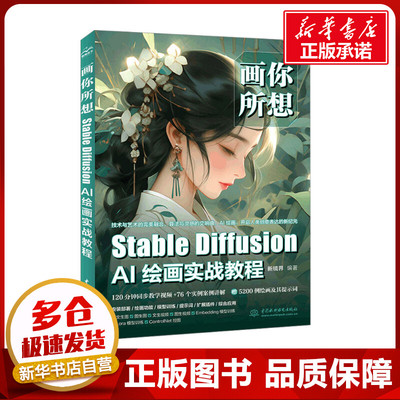 画你所想 Stable Diffusion AI绘画实战教程 新镜界 编 图形图像/多媒体（新）专业科技 新华书店正版图书籍 中国水利水电出版社